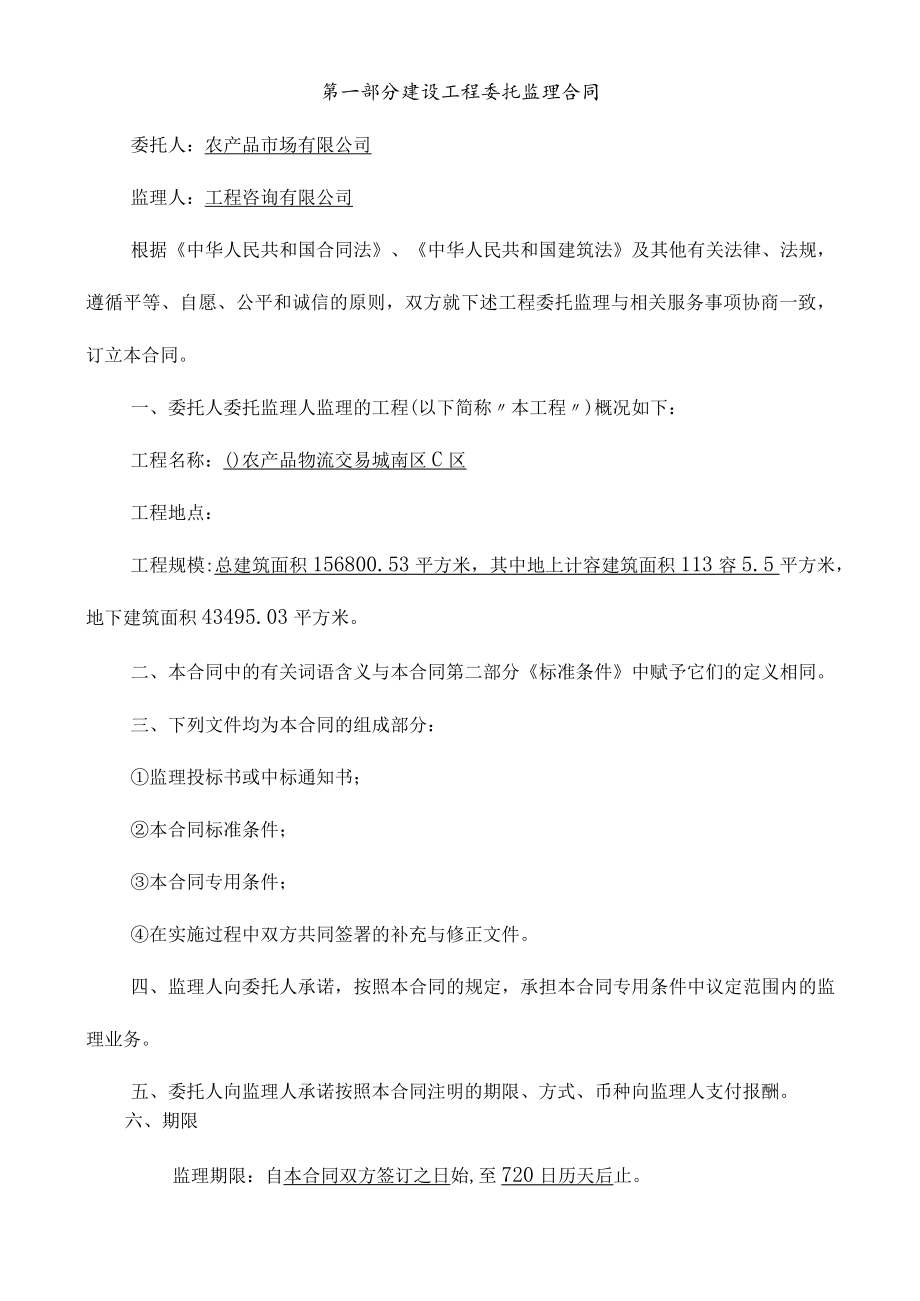 农产品物流交易城南区c区项目监理合同(c区).docx_第1页