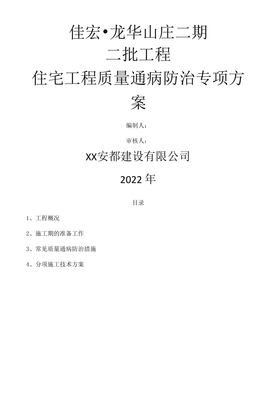 住宅工程质量通病防治专项技术方案设计.docx_第1页