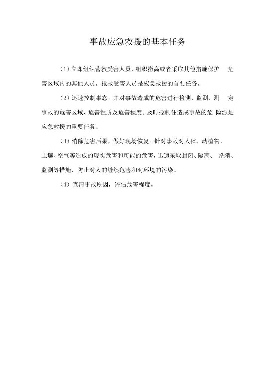 事故应急救援的基本任务.docx_第1页