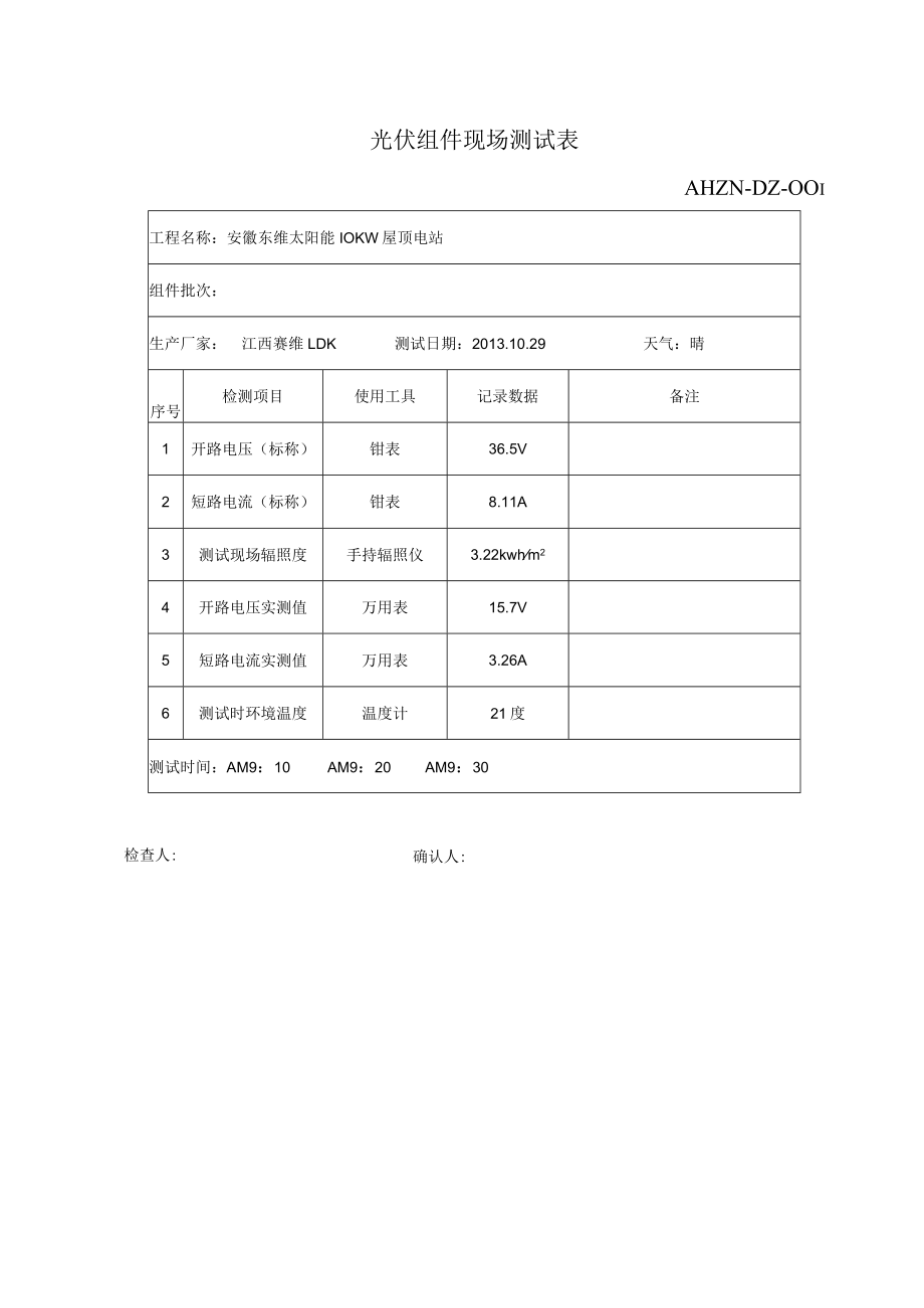 光伏电站专用表.docx_第1页