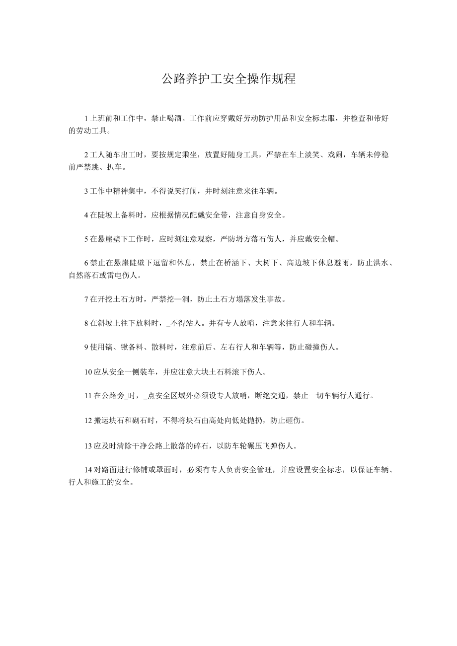 公路养护工安全操作规程.docx_第1页