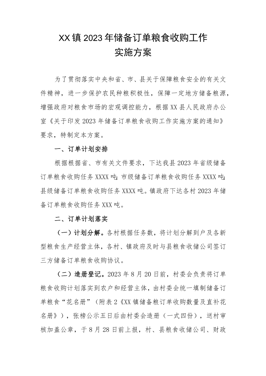 XX镇2023年储备订单粮食收购工作实施方案.docx_第1页