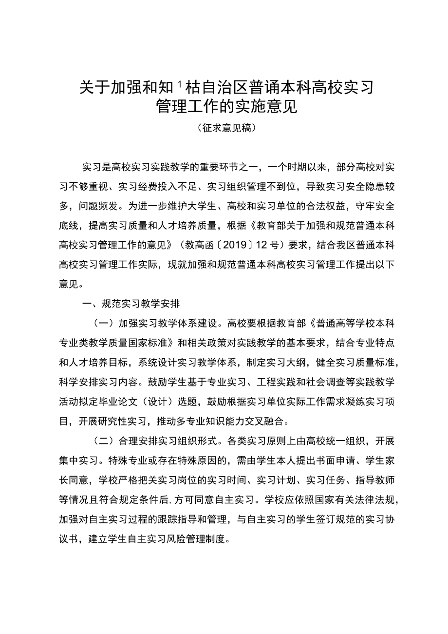 关于加强和规范自治区普通本科高校实习管理工作的实施意见（征求意见稿）.docx_第1页