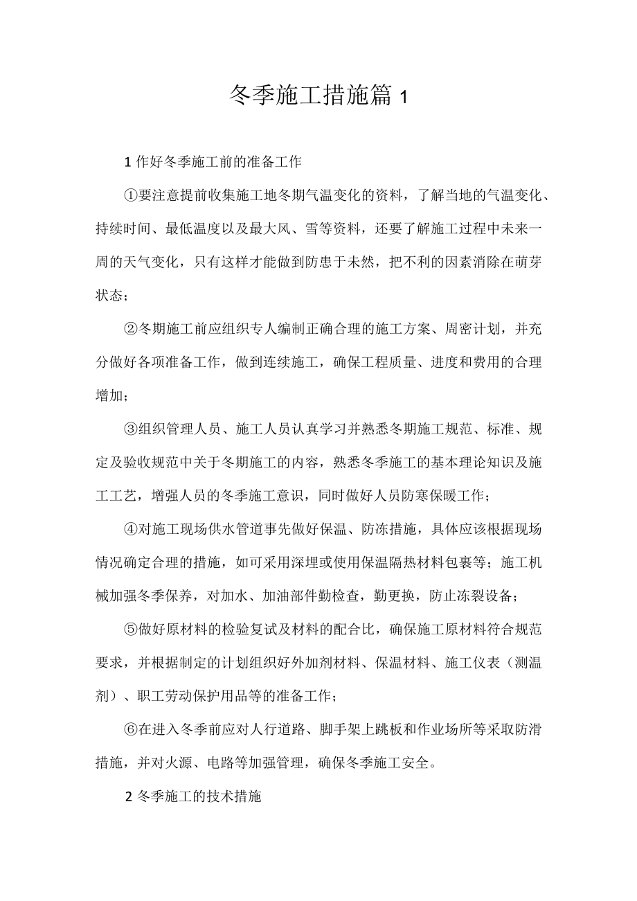 冬季施工措施范文三篇.docx_第1页