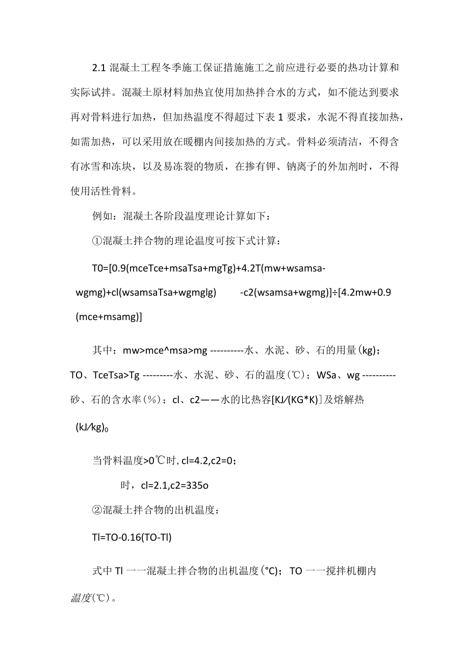 冬季施工措施范文三篇.docx_第2页