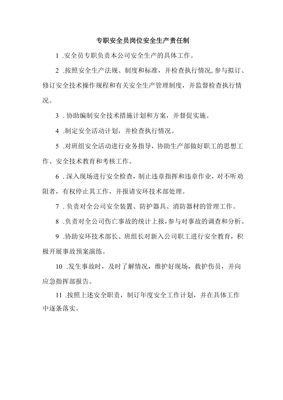 专职安全员岗位安全生产责任制.docx_第1页