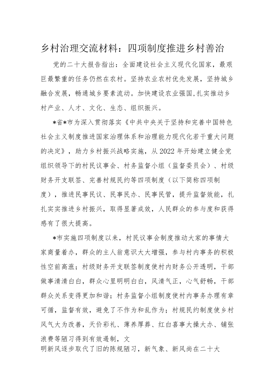 乡村治理交流材料.docx_第1页