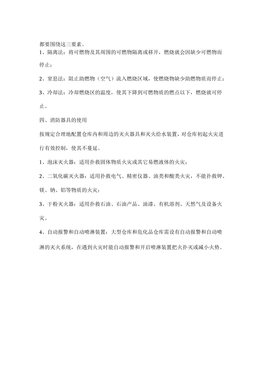 仓库火灾原因及消防措施.docx_第2页