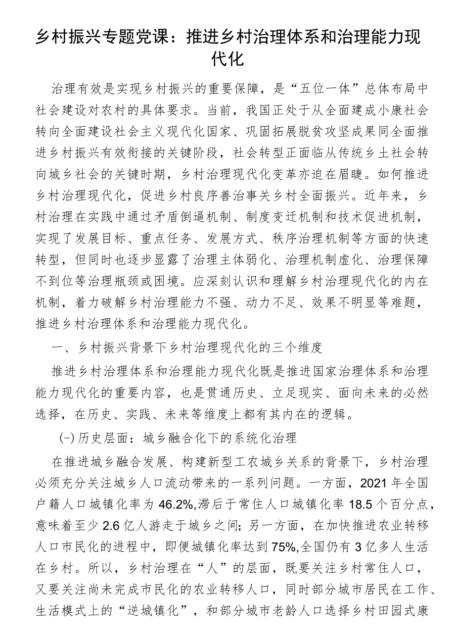 乡村振兴专题党课：推进乡村治理体系和治理能力现代化.docx_第1页