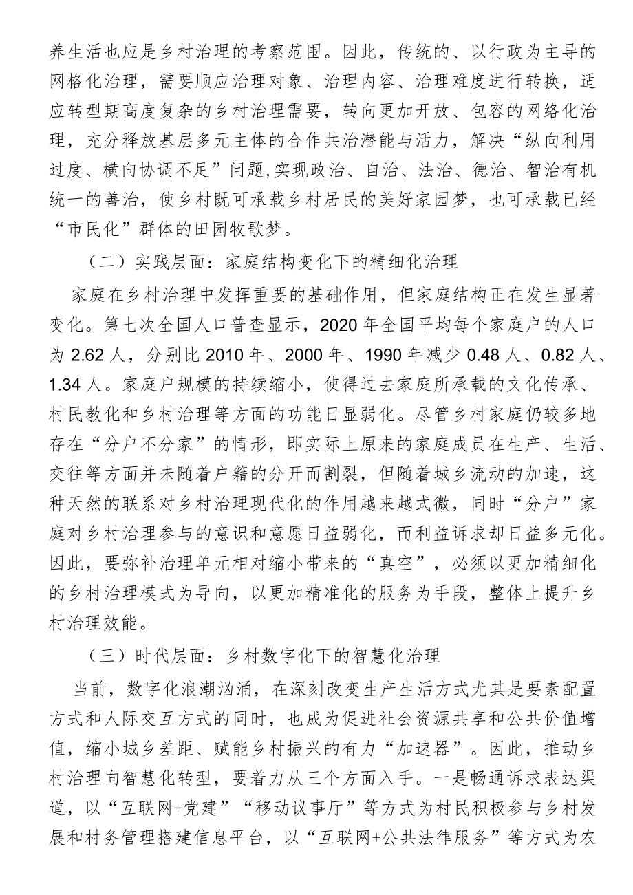 乡村振兴专题党课：推进乡村治理体系和治理能力现代化.docx_第2页