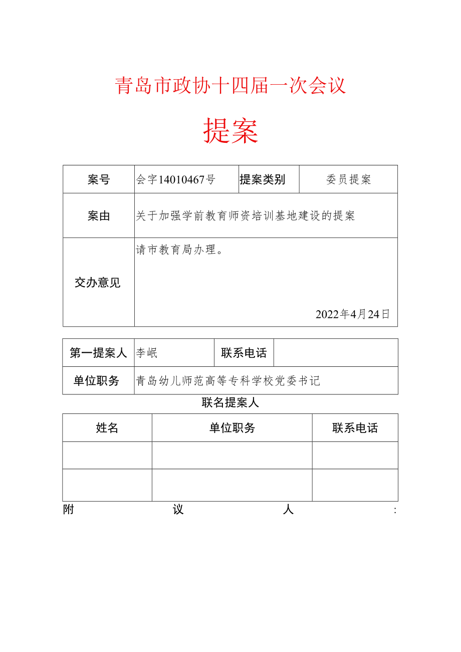 会字第14010467号-关于加强学前教育师资培训基地建设的提案doc.docx_第1页