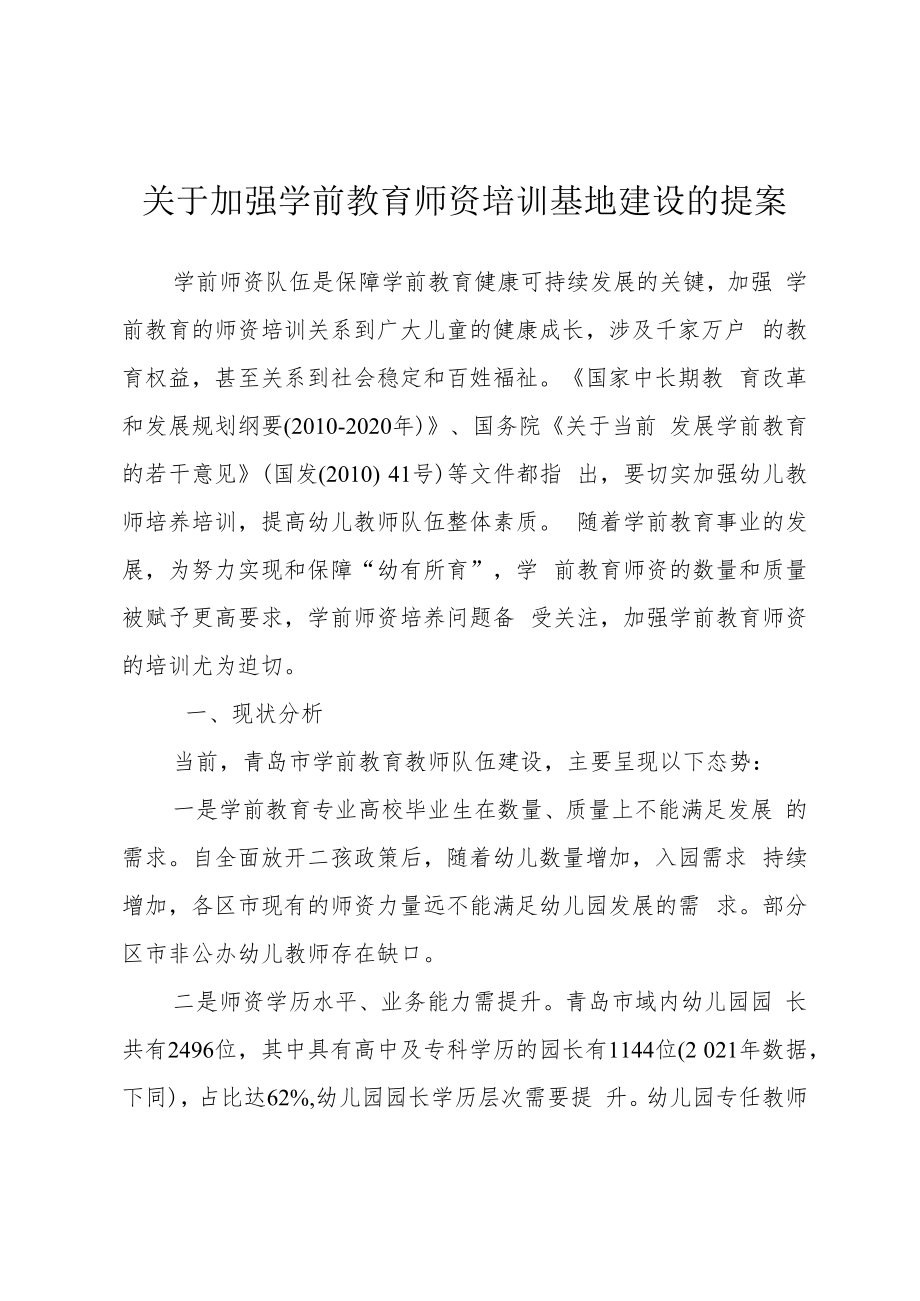 会字第14010467号-关于加强学前教育师资培训基地建设的提案doc.docx_第2页