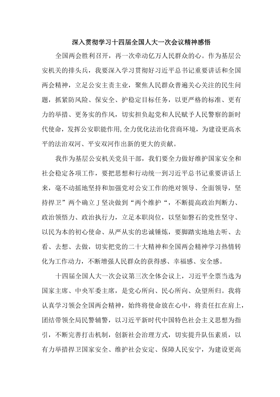 乡镇学校教师深入贯彻学习十四届全国人大一次会议精神心得感悟合计6份.docx_第1页