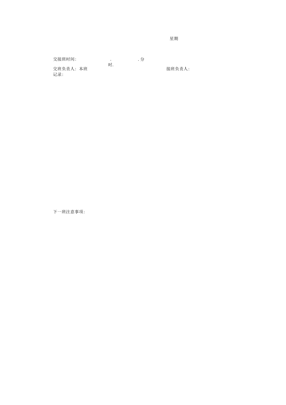 交接班日志.docx_第2页