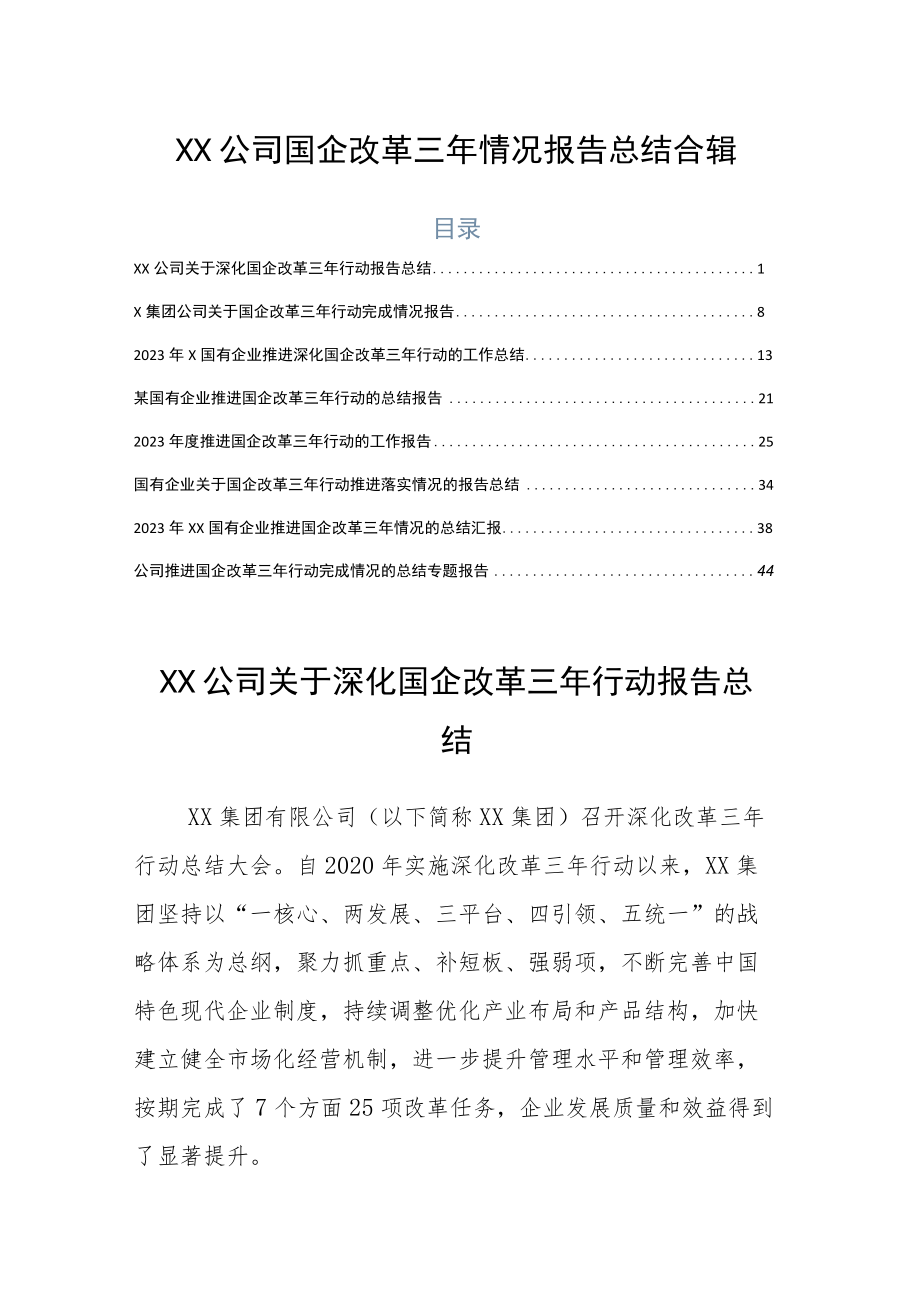 XX公司国企改革三年情况报告总结合辑.docx_第1页