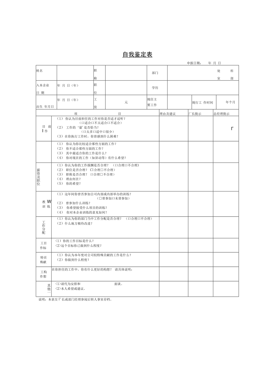 【考核与奖惩】第九节 自我鉴定表.docx_第1页