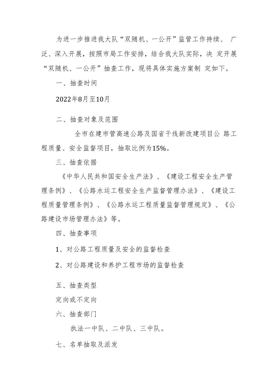 交通运输综合执法支队执法六大队2022年下半年“双随机 一公开”实施方案.docx_第1页