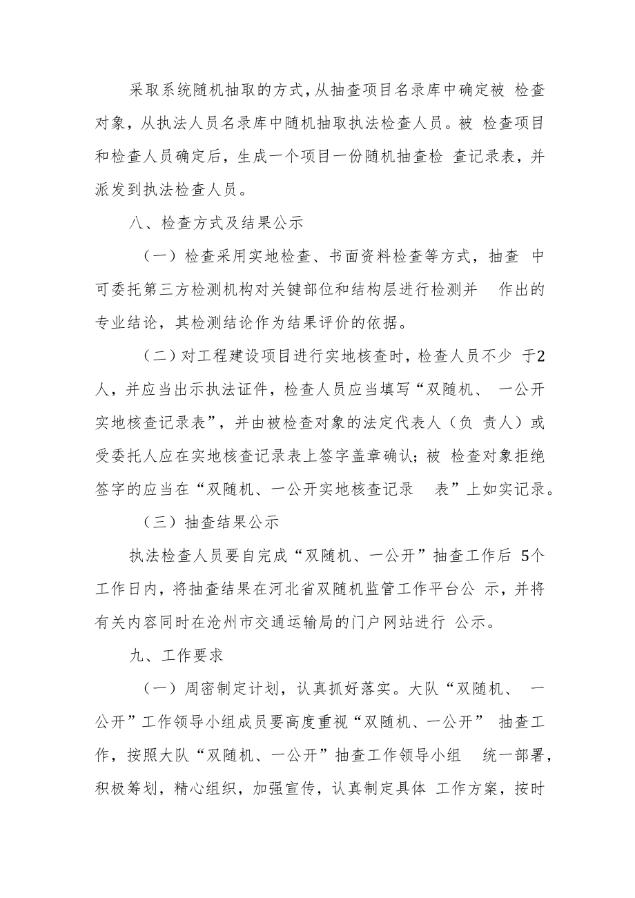 交通运输综合执法支队执法六大队2022年下半年“双随机 一公开”实施方案.docx_第2页