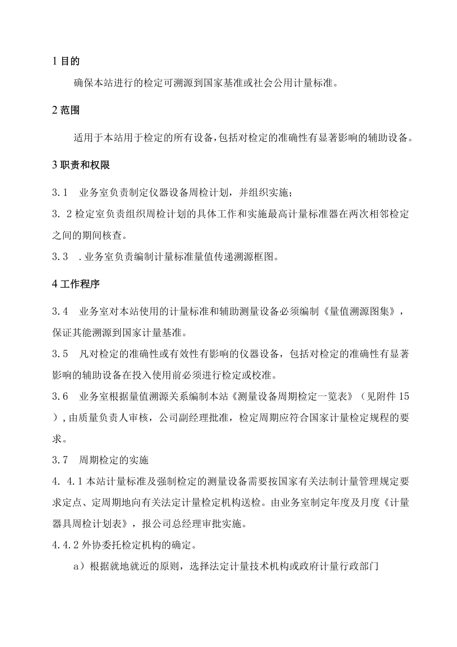 XX县供水公司水表检定站服务质量管理量值溯源管理程序.docx_第1页