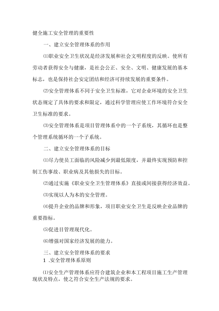 健全施工安全管理的重要性.docx_第1页