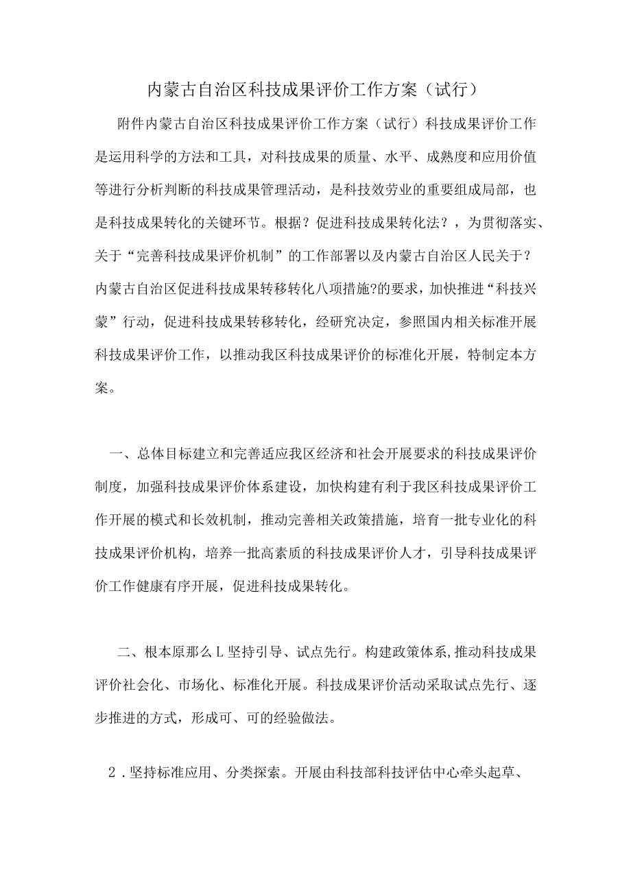 内蒙古自治区科技成果评价工作方案(试行).docx_第1页