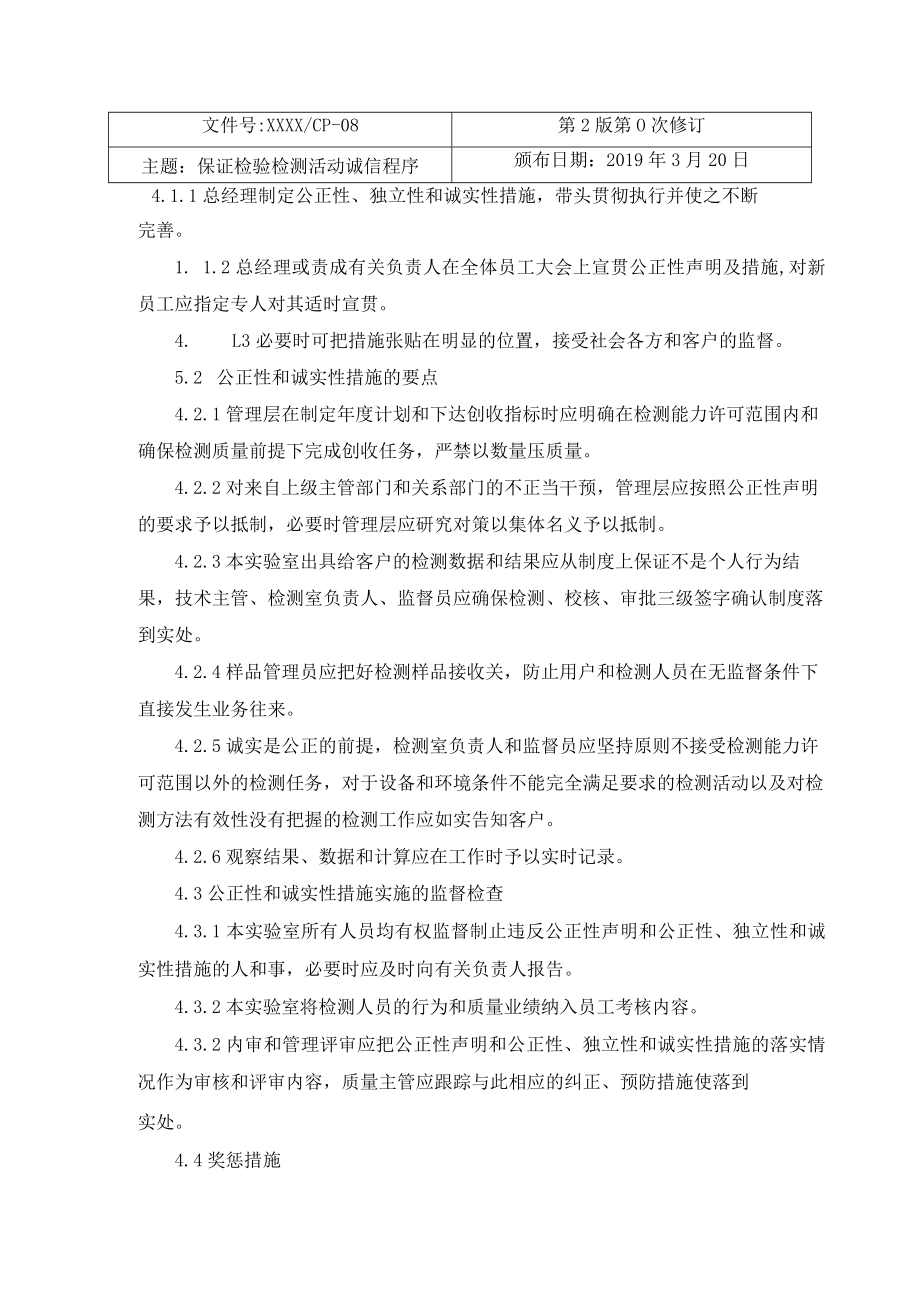 保证检验检测活动诚信程序.docx_第2页