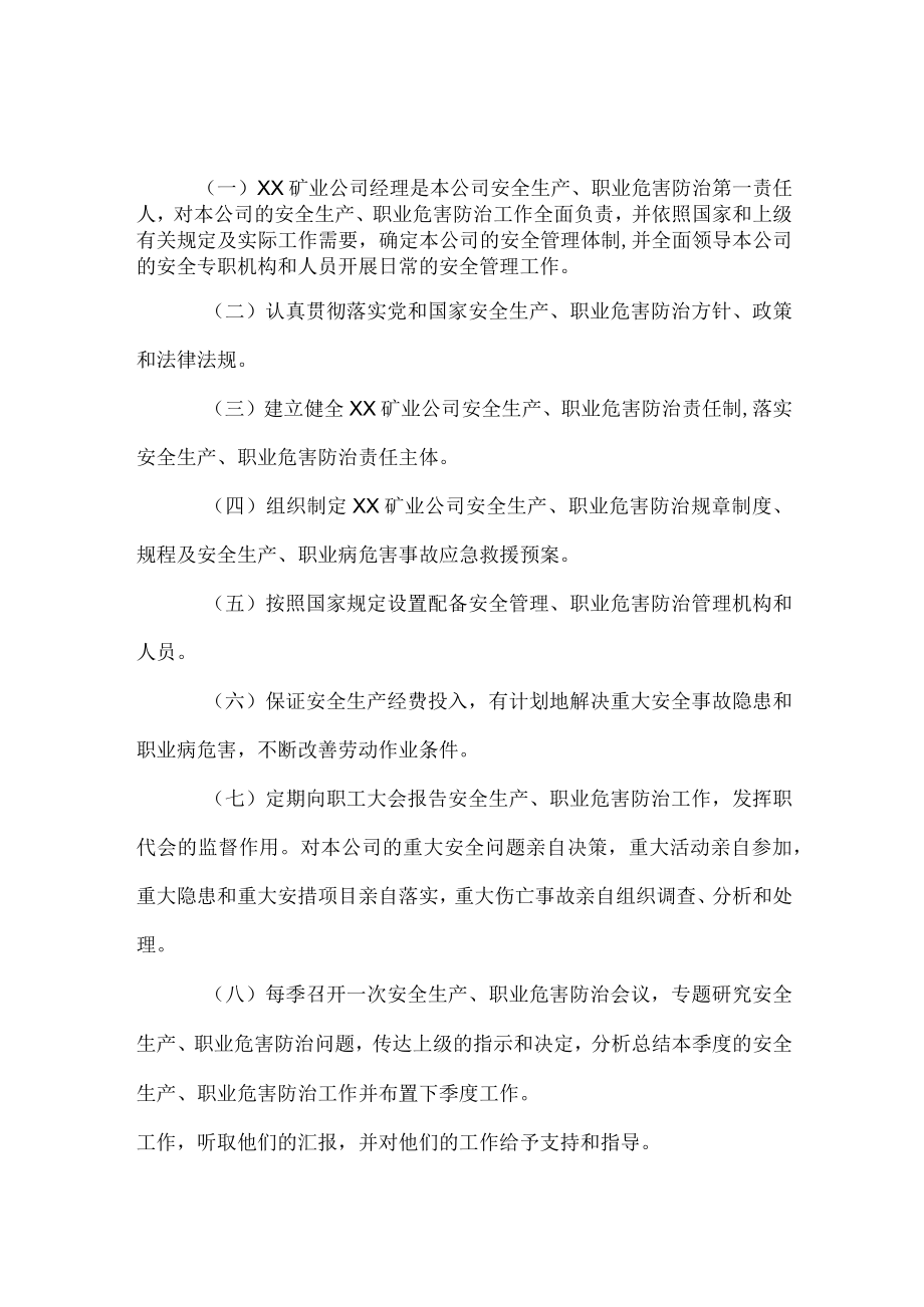 公司经理安全生产、职业危害防治职责.docx_第1页