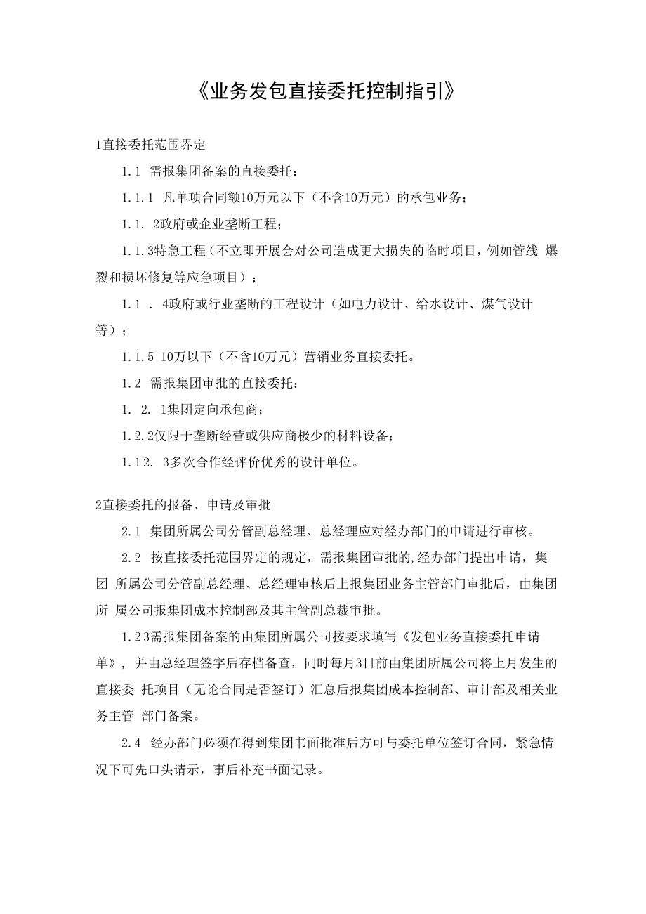 业务发包直接委托控制指引.docx_第1页