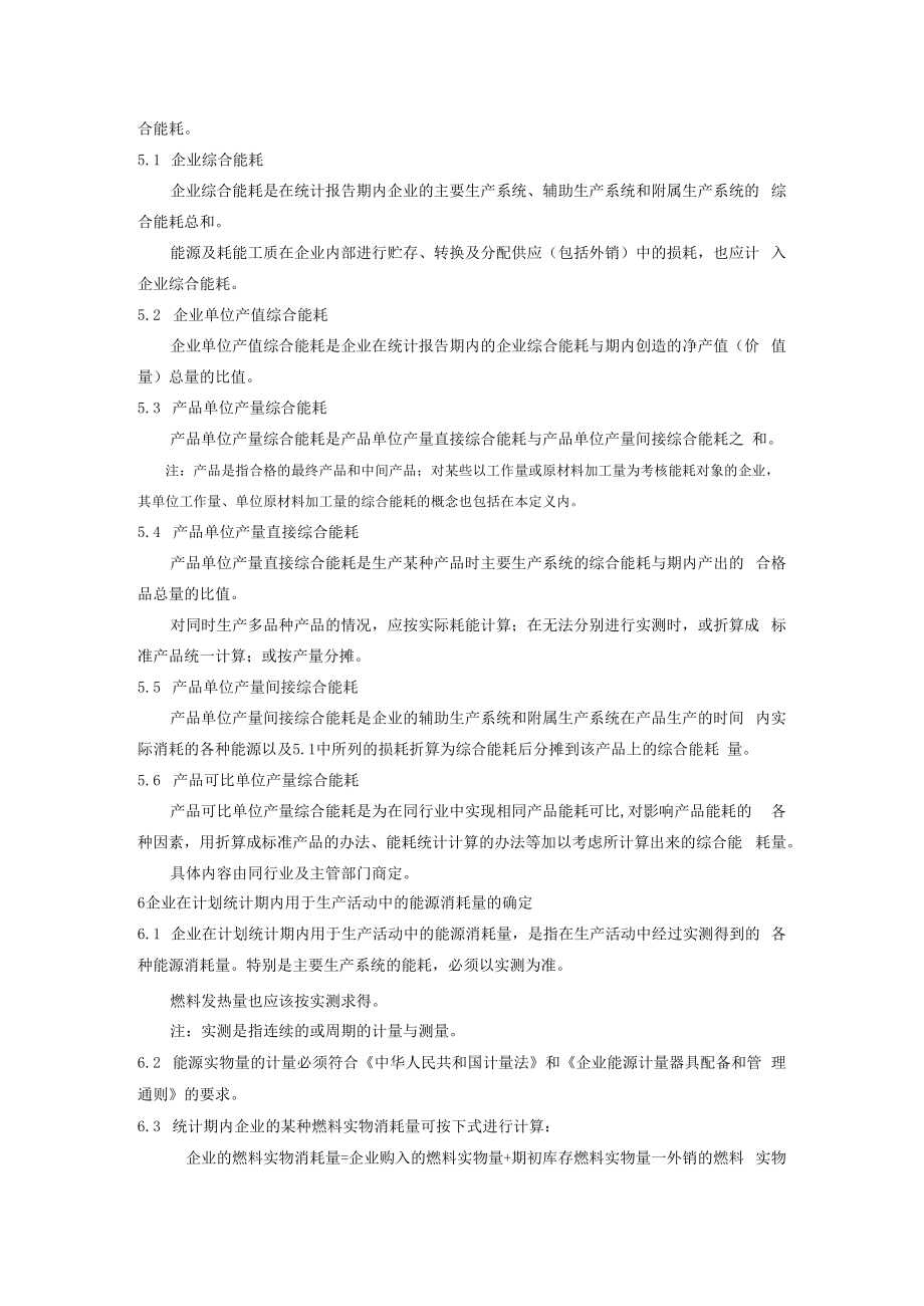 企业综合能耗计算通则.docx_第2页