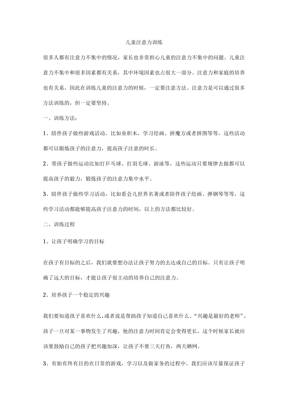 儿童注意力训练.docx_第1页