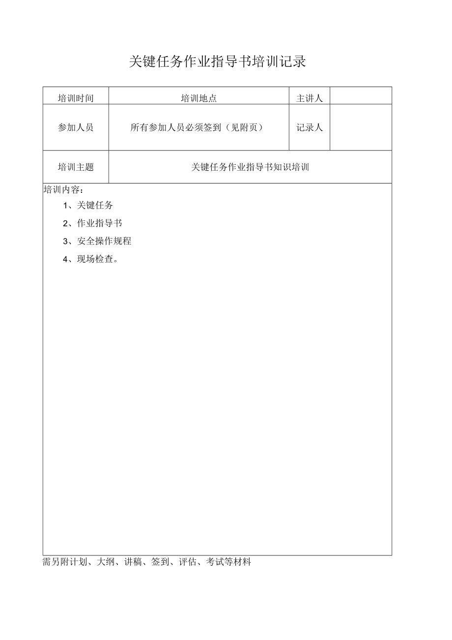 关键任务作业指导书培训记录.docx_第1页