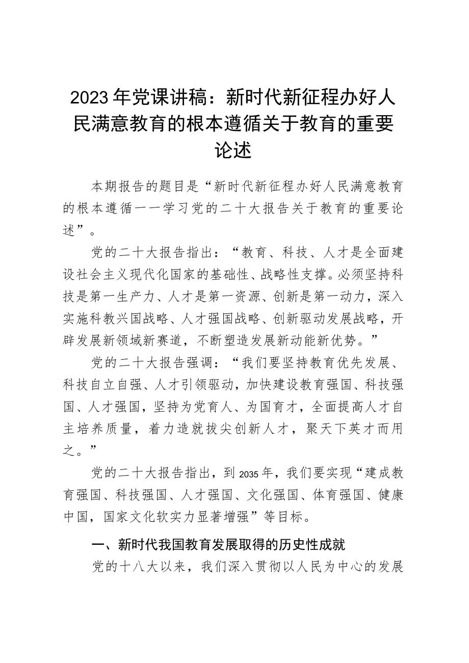 2023年党课讲稿：新时代新征程办好人民满意教育的根本遵循.docx_第1页