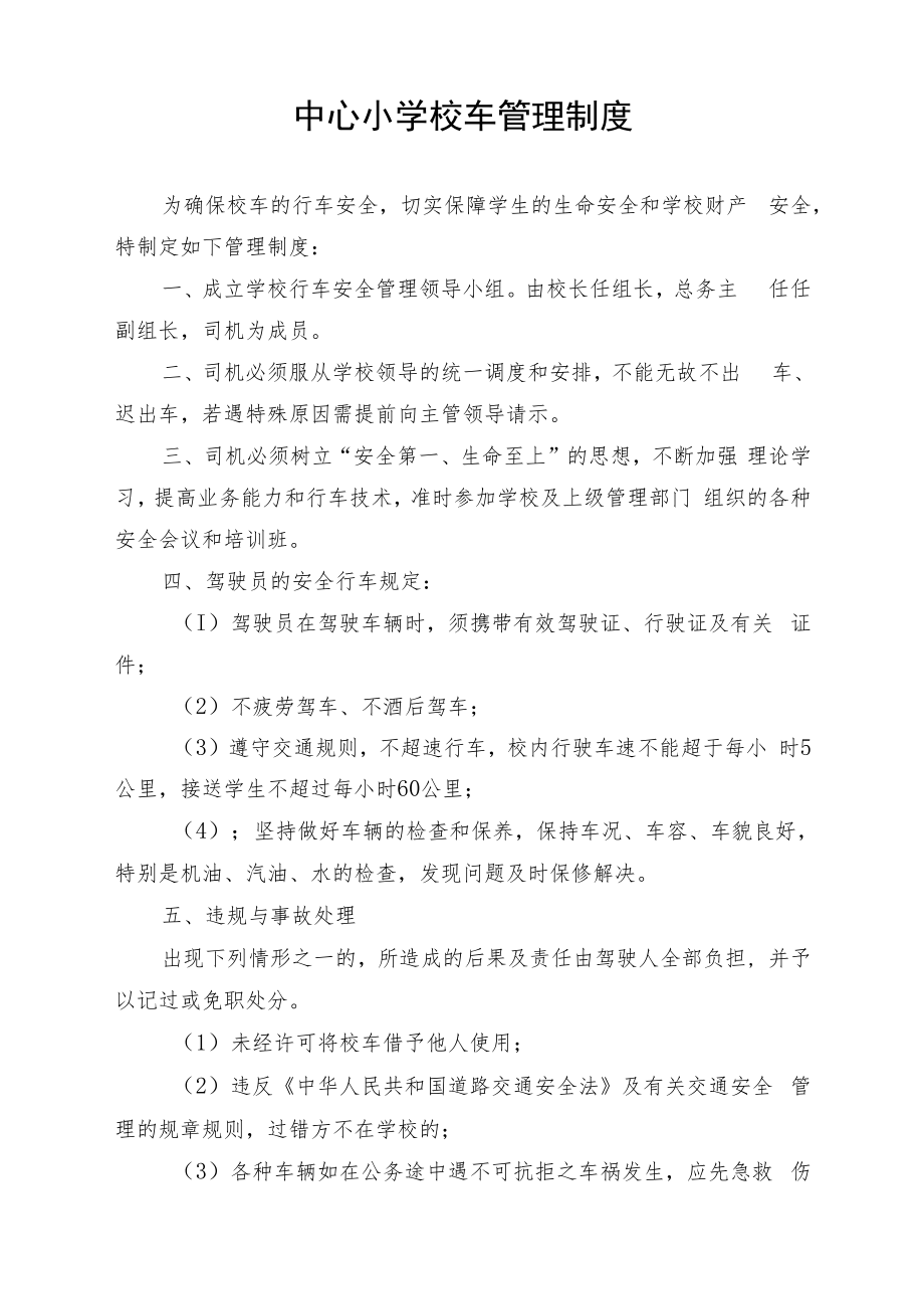 中心小学校车管理制度.docx_第1页