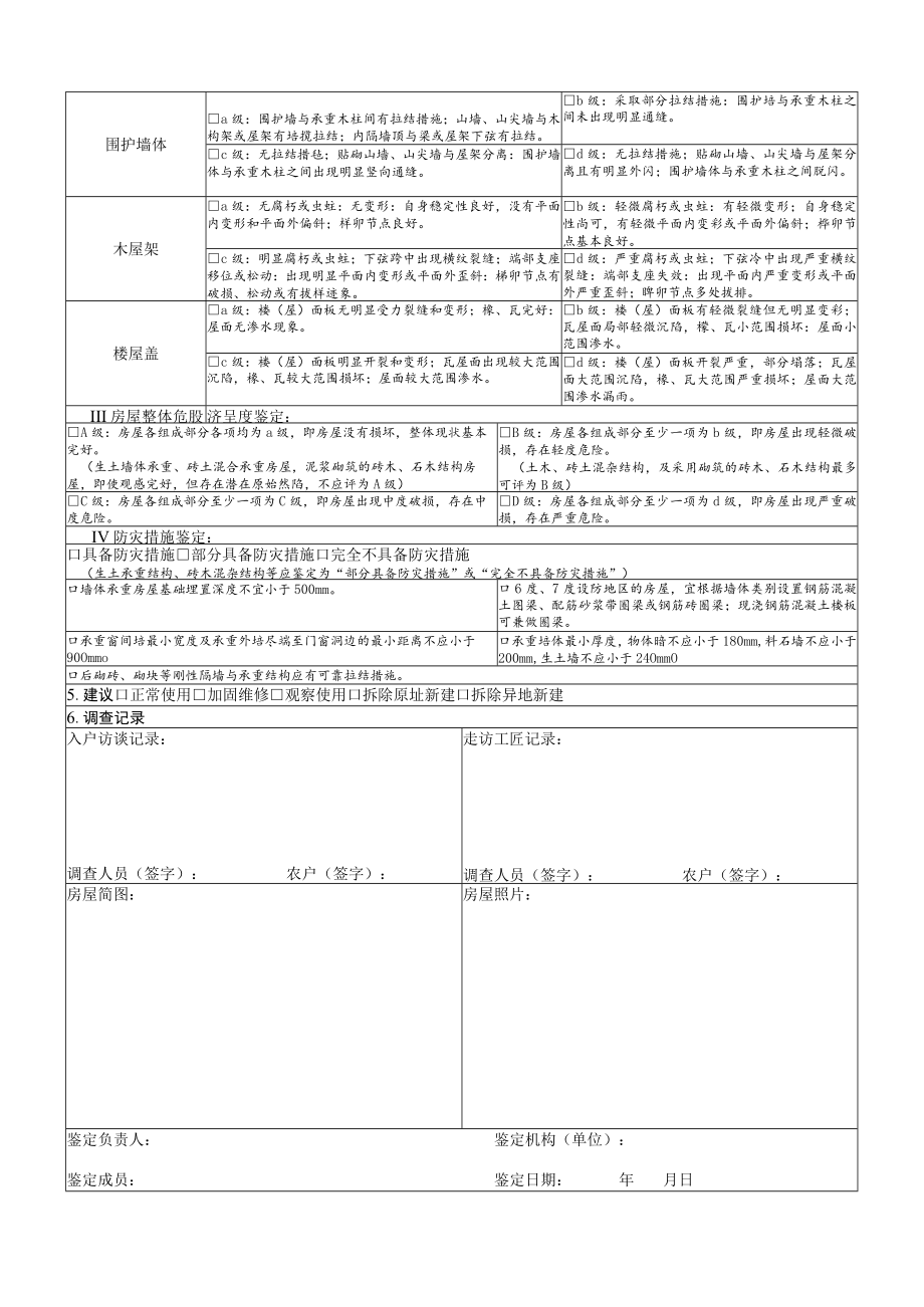 农村危房改造对象认定表（鉴定表）.docx_第2页