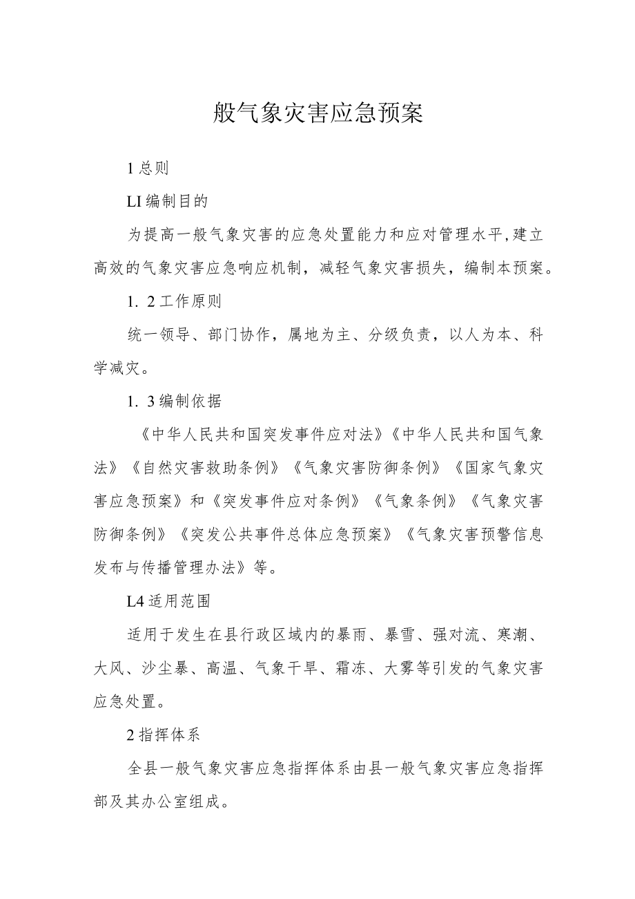 一般气象灾害应急预案.docx_第1页