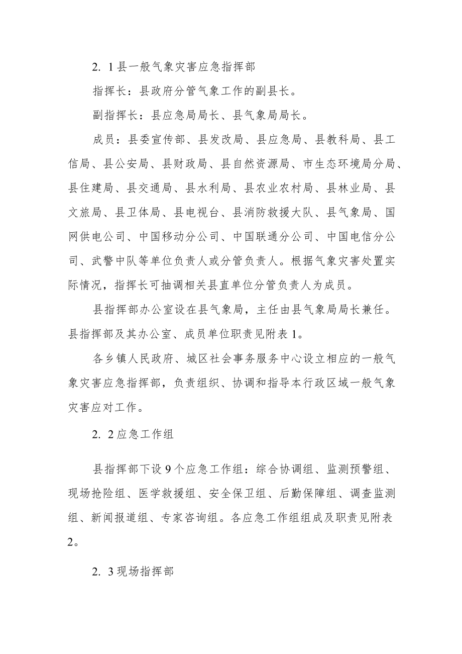 一般气象灾害应急预案.docx_第2页