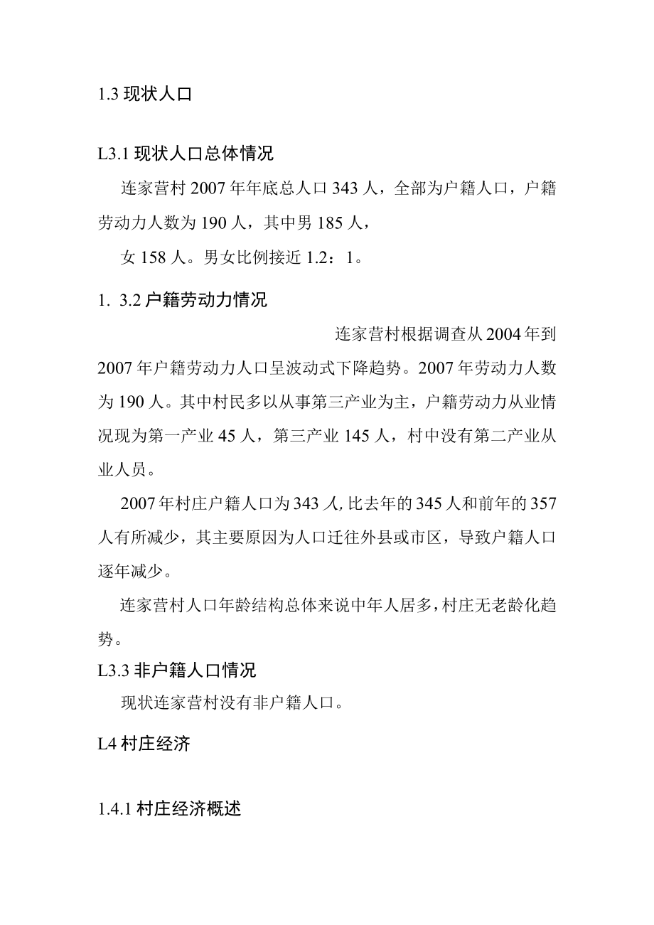 农村建设与人居环境治理规划现状及分析.docx_第3页