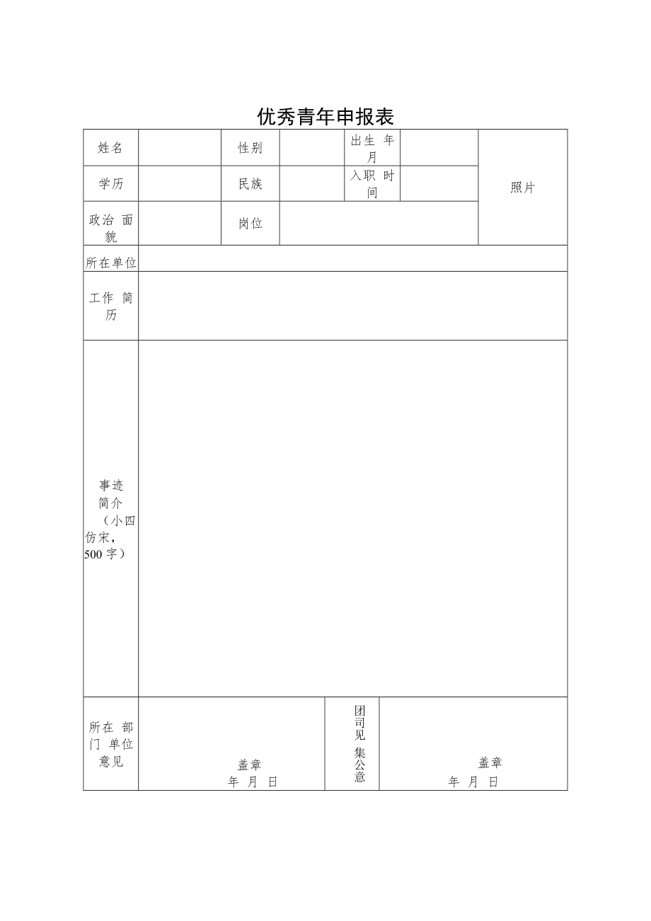 优秀青年申报表.docx_第1页