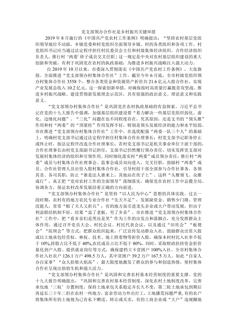 党支部领办合作社是乡村振兴关键举措 附例证资料.docx_第1页