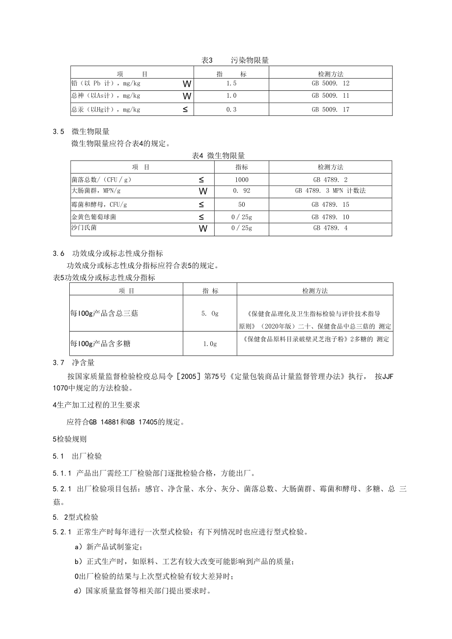 企业标准文本-康通岳破壁灵芝孢子粉.docx_第3页