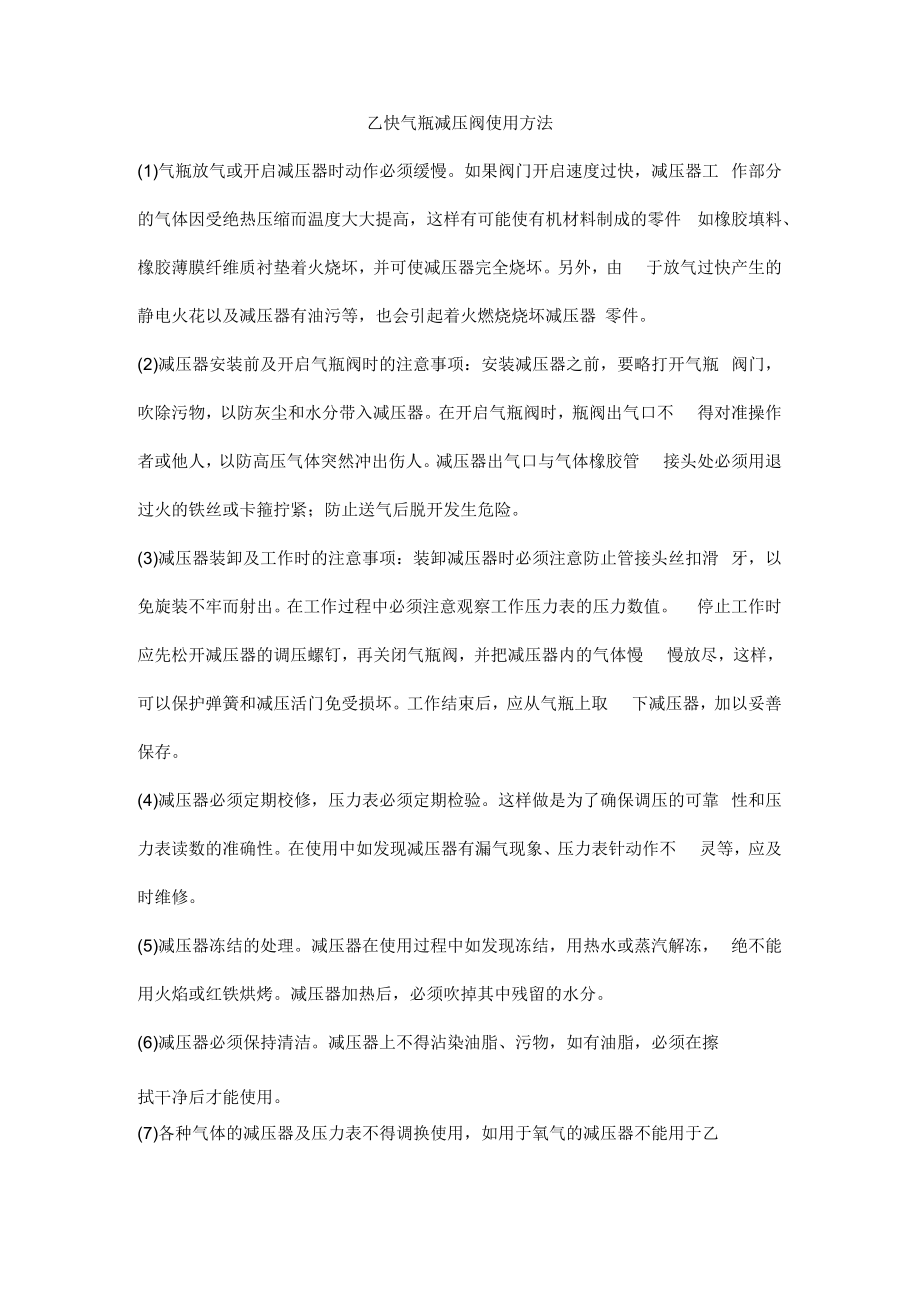 乙炔气瓶减压阀使用方法.docx_第1页