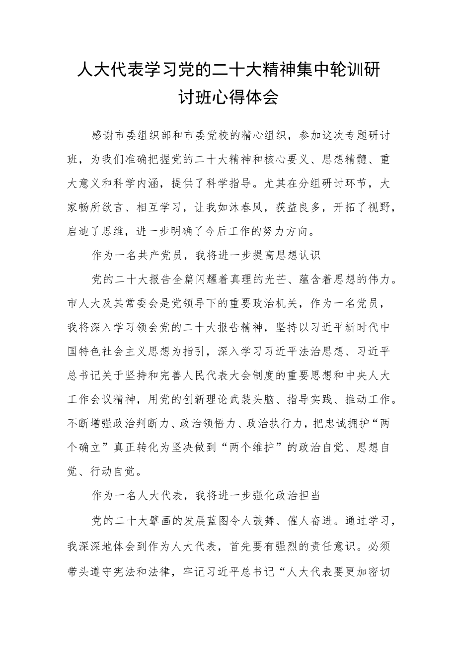 人大代表学习党的二十大精神集中轮训研讨班心得体会.docx_第1页