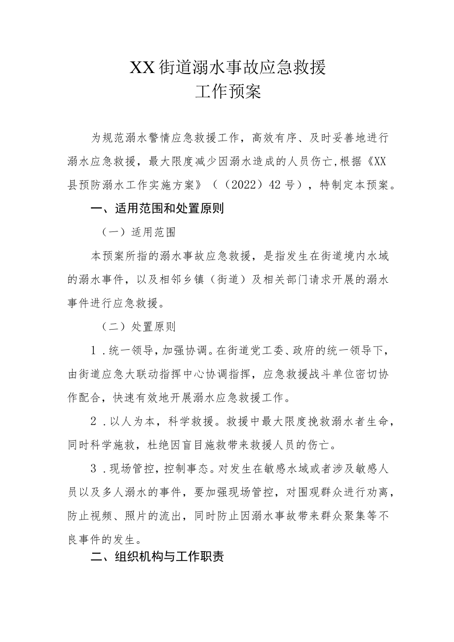 XX街道溺水事故应急救援工作预案.docx_第1页