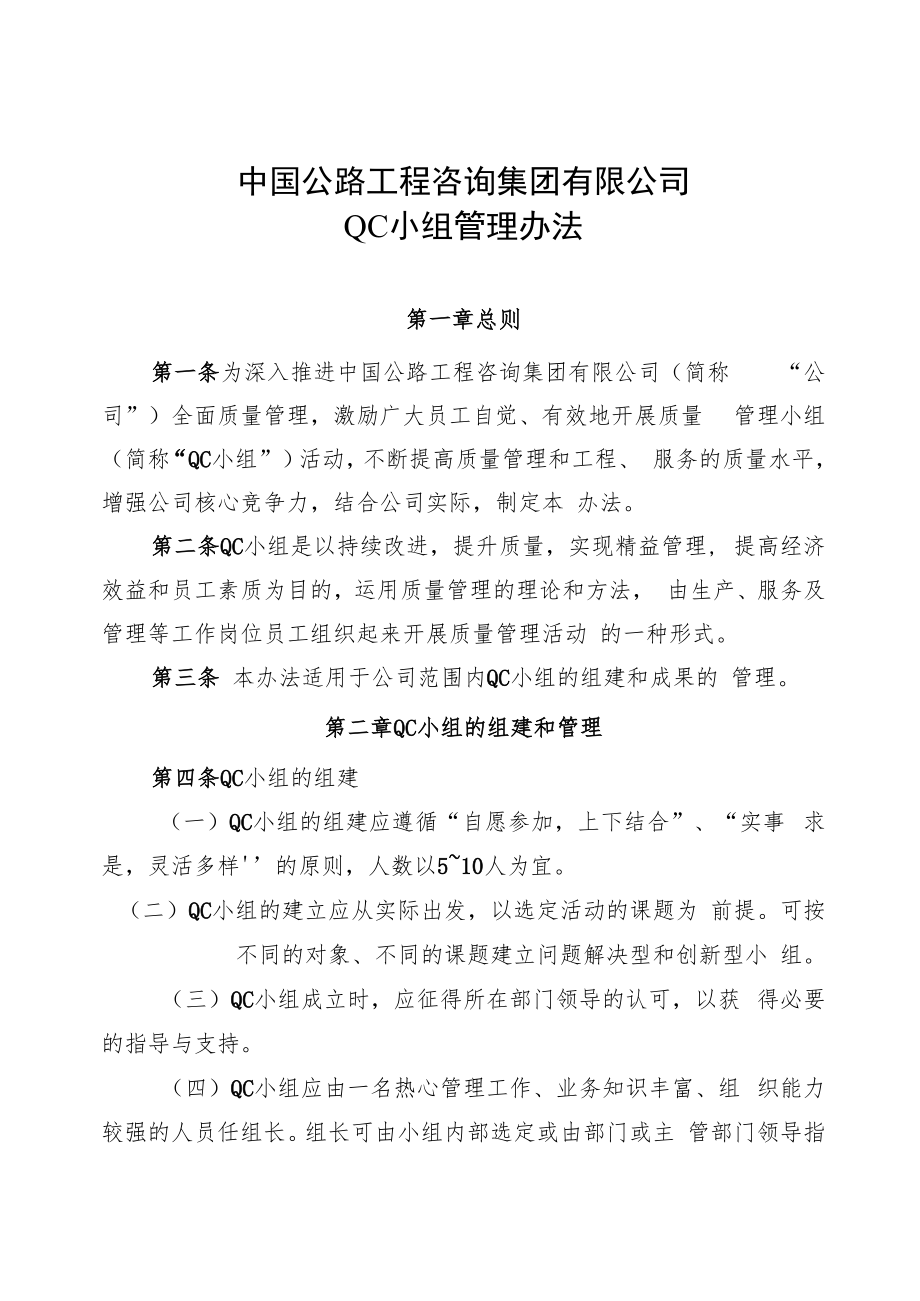 中国公路工程咨询集团有限公司QC小组管理办法.docx_第1页