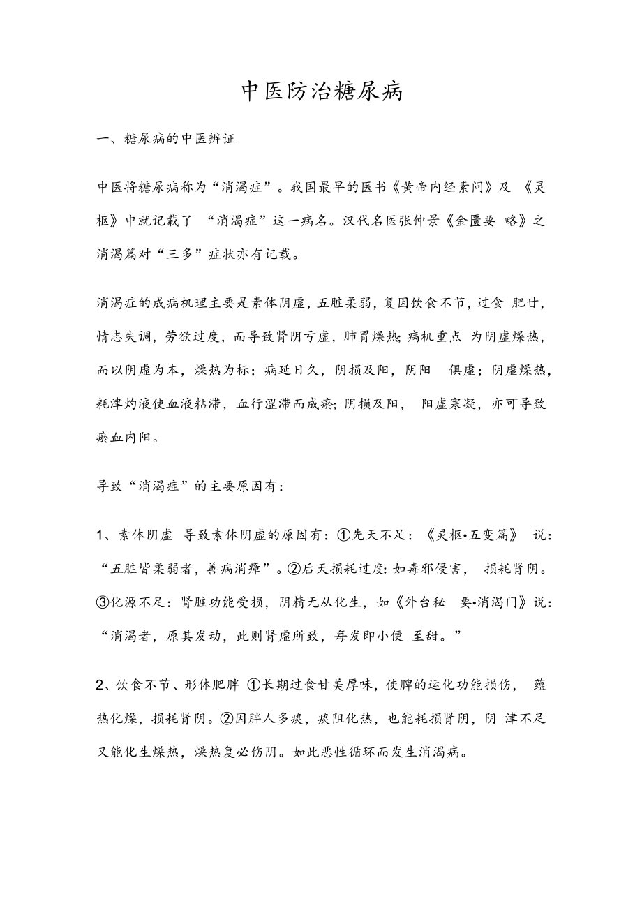 中医防治糖尿病.docx_第1页