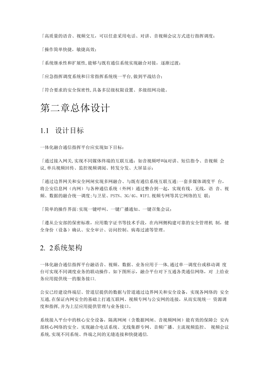 一体化融合通信指挥平台实施方案.docx_第3页