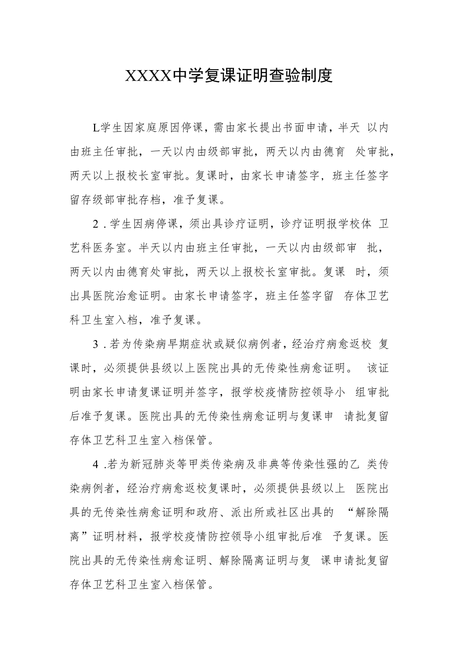 中学复课证明查验制度.docx_第1页