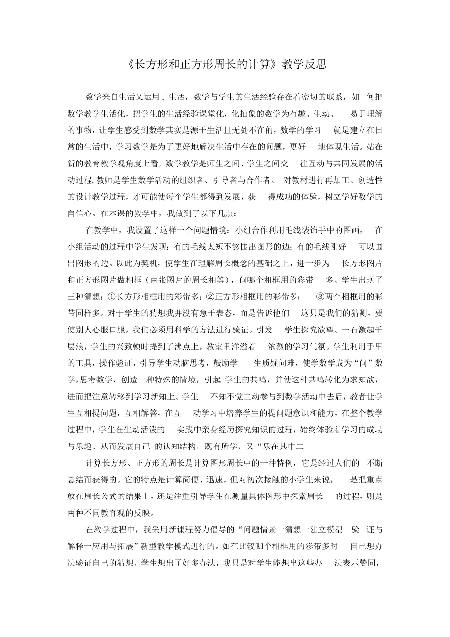 《长方形和正方形周长的计算》教学反思.docx_第1页