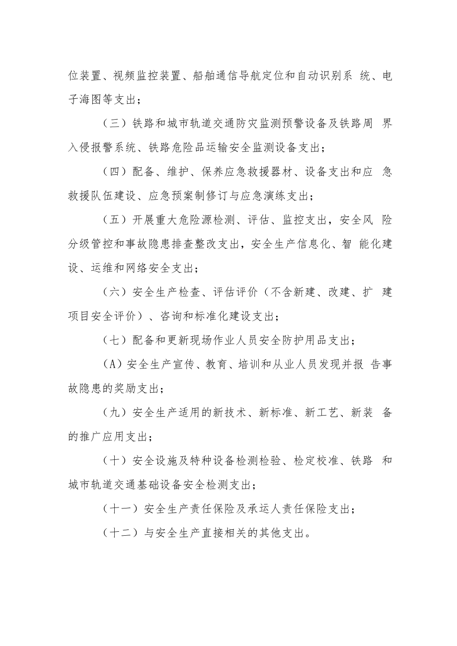 交通运输企业安全生产费用提取和使用管理办法.docx_第2页