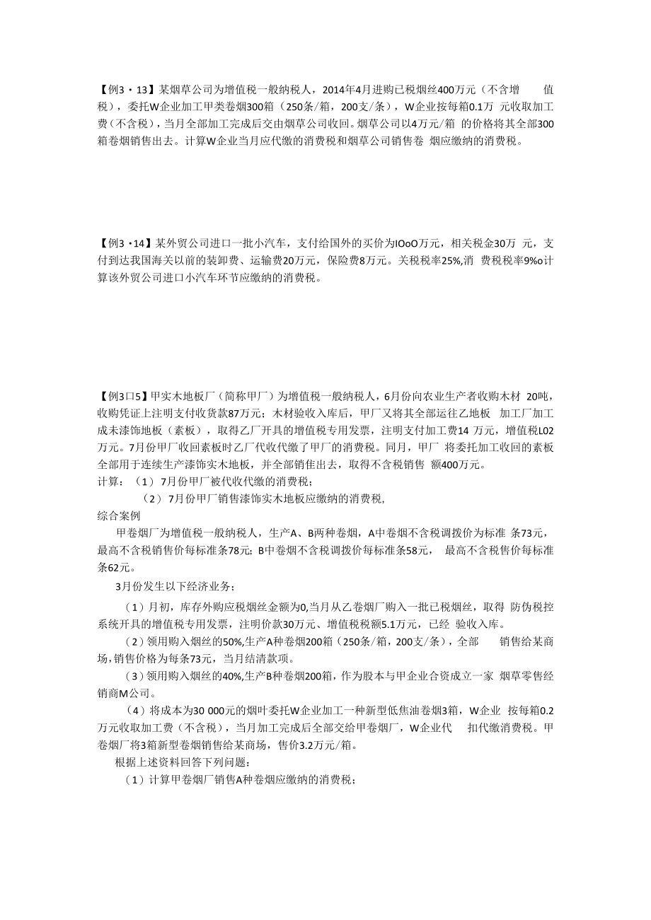 中国税制例题第三章.docx_第3页